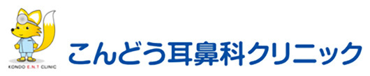 こんどう耳鼻科クリニック 豊田市竜神町 耳鼻咽喉科