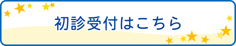 初診受付はこちら